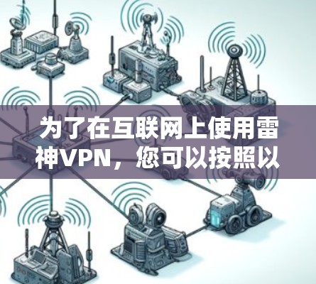 为了在互联网上使用雷神VPN，您可以按照以下步骤进行操作