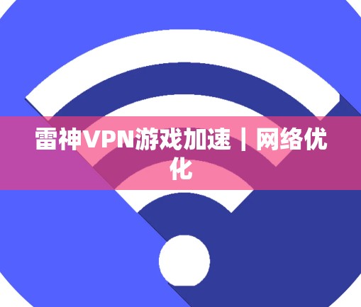 雷神VPN游戏加速｜网络优化