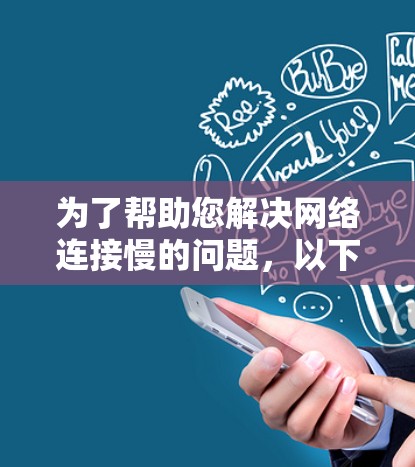为了帮助您解决网络连接慢的问题,以下是使用雷鸣加速器梯子的基本步骤 为了帮助您解决网络连接慢的问题,以下是使用雷鸣加速器梯子的基本步骤