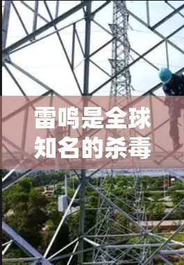 雷鸣是全球知名的杀毒软件,支持在安卓系统上运行。雷鸣在安卓版本中仍然使用同样的杀毒功能,主要是为了保护用户和计算机免受恶意软件的攻击 雷鸣是全球知名的杀毒软件,支持在安卓系统上运行。雷鸣在安卓版本中仍然使用同样的杀毒功能,主要是为了保护用户和计算机免受恶意软件的攻击