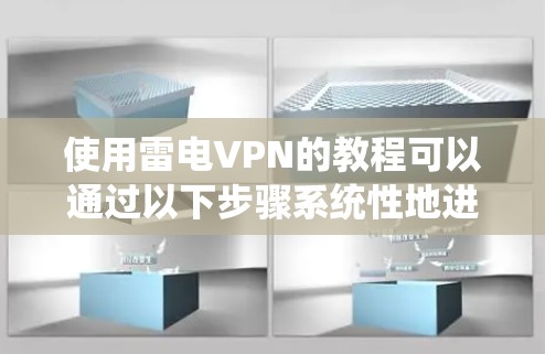 使用雷电VPN的教程可以通过以下步骤系统性地进行学习和实践