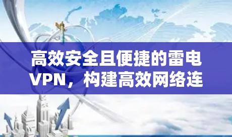 高效安全且便捷的雷电VPN，构建高效网络连接的新标准