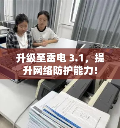 升级至雷电 3.1，提升网络防护能力！