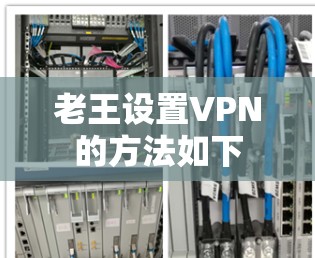 老王设置VPN的方法如下 老王设置VPN的方法如下
