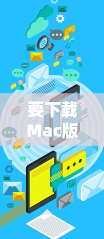 要下载Mac版的VPN软件，步骤如下