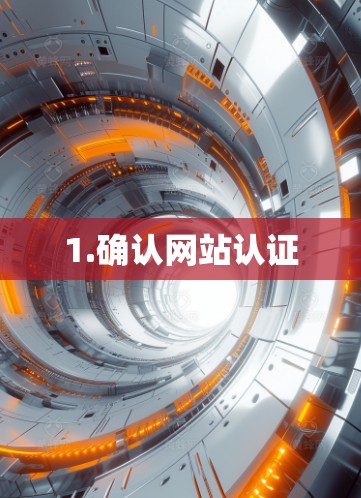 1.确认网站认证