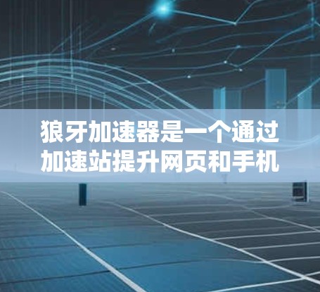 狼牙加速器是一个通过加速站提升网页和手机上网速度的工具。以下是对狼牙加速器节点推荐的详细步骤和建议