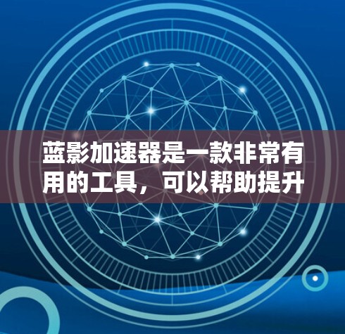 蓝影加速器是一款非常有用的工具,可以帮助提升网页加载速度。以下是一个详细的教程,帮助你快速掌握蓝影加速器的使用方法 蓝影加速器是一款非常有用的工具,可以帮助提升网页加载速度。以下是一个详细的教程,帮助你快速掌握蓝影加速器的使用方法
