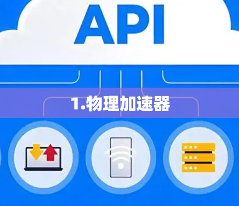 1.物理加速器 1.物理加速器
