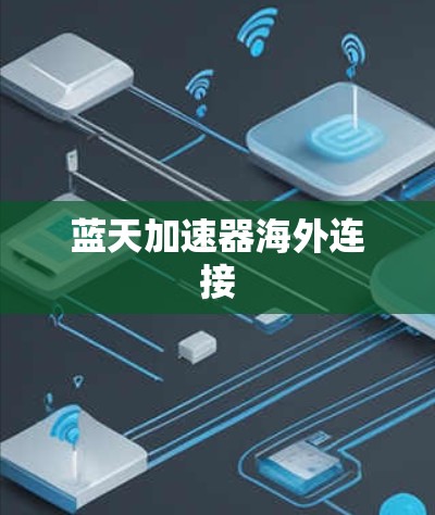 蓝天加速器海外连接