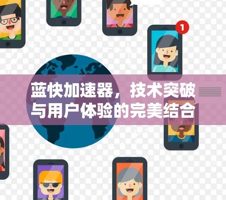 蓝快加速器，技术突破与用户体验的完美结合