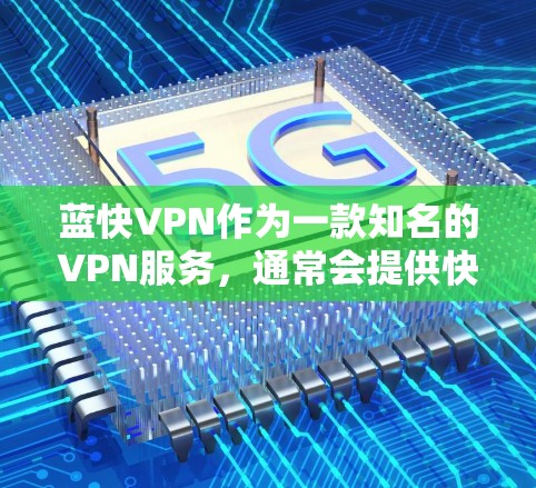 蓝快VPN作为一款知名的VPN服务,通常会提供快速连接和良好的游戏加速功能。以下是一些关于蓝快VPN游戏加速和速度测试的相关信息和建议 蓝快VPN作为一款知名的VPN服务,通常会提供快速连接和良好的游戏加速功能。以下是一些关于蓝快VPN游戏加速和速度测试的相关信息和建议