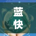 蓝快 VPN 是一款功能强大且安全的网络VPN软件,通过多种加密设置和配置选项,为用户提供了一个高效且安全的网络连接体验。以下是基于对蓝快 VPN 实用体验的总结和建议