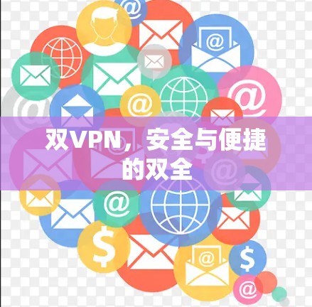 双VPN,安全与便捷的双全