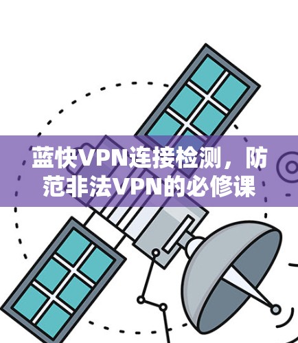 蓝快VPN连接检测，防范非法VPN的必修课