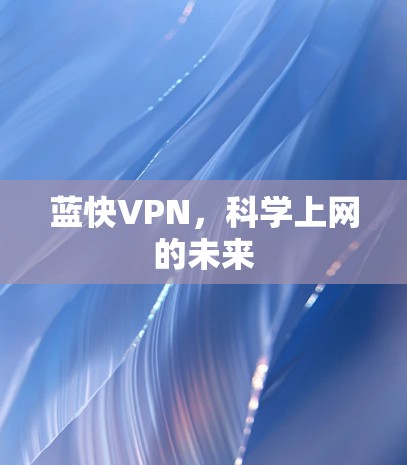 蓝快VPN，科学上网的未来