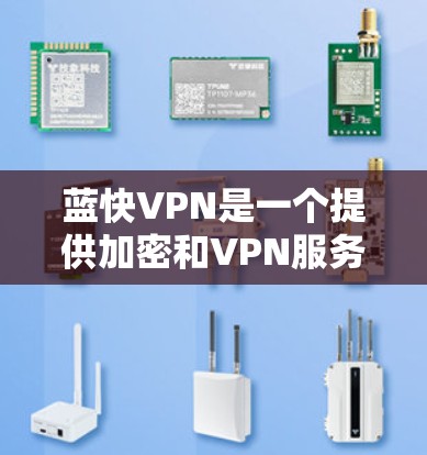 蓝快VPN是一个提供加密和VPN服务的网络安全软件，通常用于访问互联网、VPN服务或移动设备。然而，蓝快VPN是否能直接访问机场的高速网络取决于蓝快VPN的许可证范围和覆盖范围。以下是一些相关信息