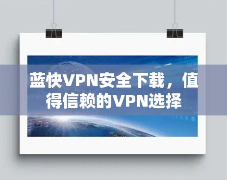 蓝快VPN安全下载,值得信赖的VPN选择 蓝快VPN安全下载,值得信赖的VPN选择