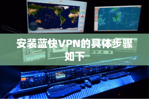 安装蓝快VPN的具体步骤如下 安装蓝快VPN的具体步骤如下