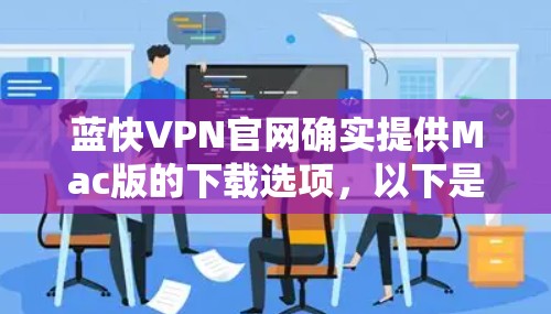 蓝快VPN官网确实提供Mac版的下载选项，以下是获取步骤