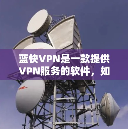 蓝快VPN是一款提供VPN服务的软件，如果你指的是蓝快VPN官方正版软件，这通常是指该软件的官方授权版本，要求用户购买并符合相关的法律法规