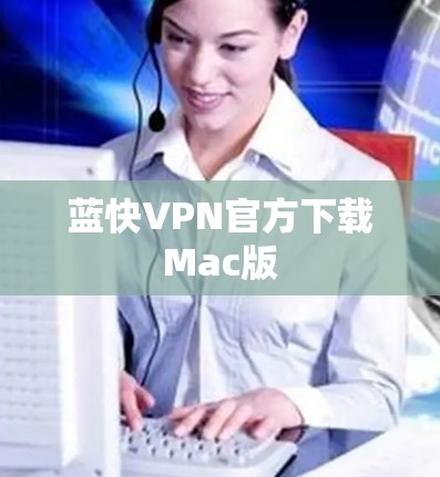 蓝快VPN官方下载Mac版
