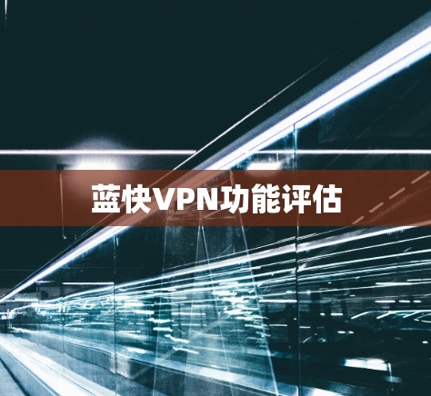 蓝快VPN功能评估