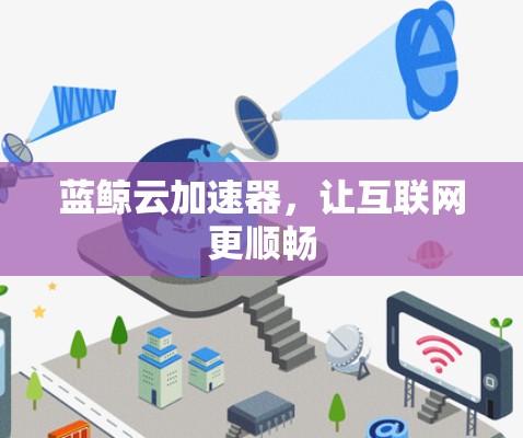 蓝鲸云加速器，让互联网更顺畅