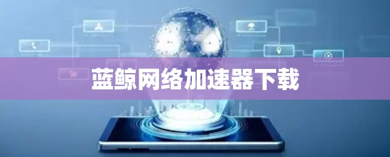 蓝鲸网络加速器下载