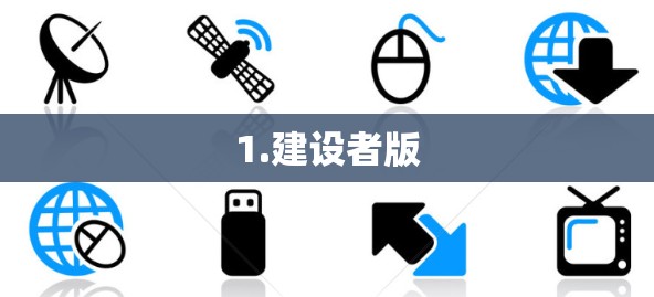 1.建设者版 1.建设者版