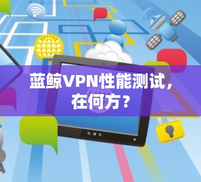蓝鲸VPN性能测试，在何方？