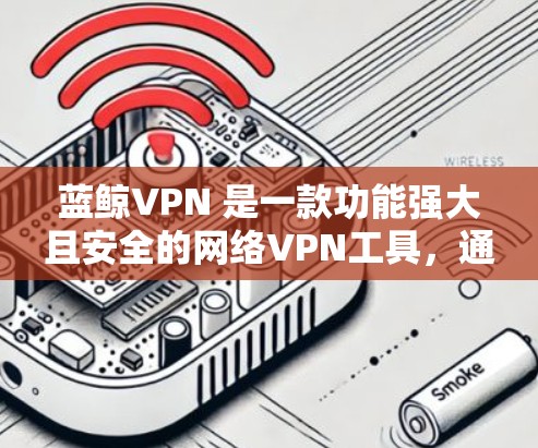 蓝鲸VPN 是一款功能强大且安全的网络VPN工具,通常在连接速度和稳定性上表现优异。然而,如果您在使用蓝鲸VPN时遇到了连接缓慢、延迟大等问题,以下是一些优化连接的建议 蓝鲸VPN 是一款功能强大且安全的网络VPN工具,通常在连接速度和稳定性上表现优异。然而,如果您在使用蓝鲸VPN时遇到了连接缓慢、延迟大等问题,以下是一些优化连接的建议