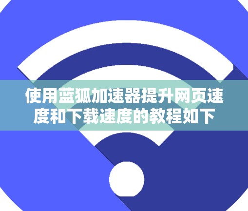 使用蓝狐加速器提升网页速度和下载速度的教程如下