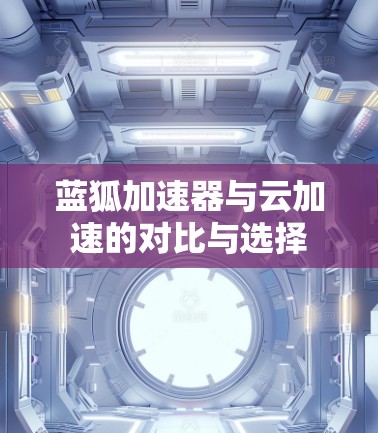 蓝狐加速器与云加速的对比与选择