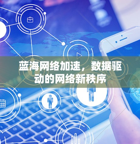 蓝海网络加速，数据驱动的网络新秩序