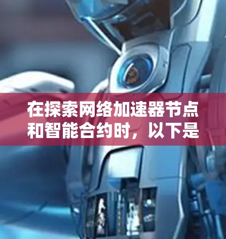 在探索网络加速器节点和智能合约时，以下是一些关键信息和步骤的总结