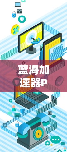 蓝海加速器PC客户端是一个功能全面的工具,旨在帮助用户更快地下载文件和处理网站加载速度慢的问题。以下是对蓝海加速器PC客户端的详细总结和推荐