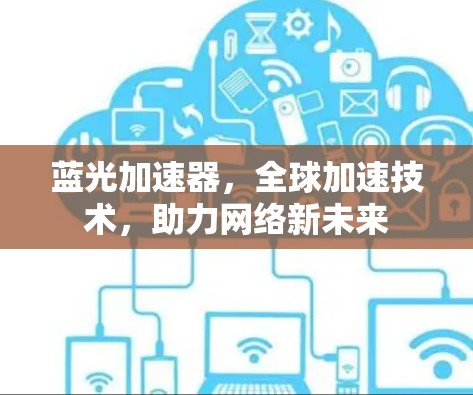 蓝光加速器,全球加速技术,助力网络新未来