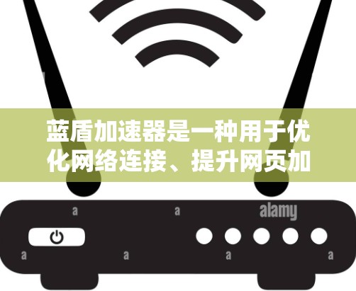 蓝盾加速器是一种用于优化网络连接、提升网页加载速度的工具。如果你正在配置网络设备或优化网页加载速度，可能需要进行线路测试以确保蓝盾加速器的连接稳定且高效。以下是一些关于蓝盾加速器线路测试的步骤和建议