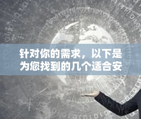 针对你的需求，以下是为您找到的几个适合安卓端的蓝盾加速器推荐，它们涵盖了自动检测连接、缓存优化和功能增强，适合不同用户的选择