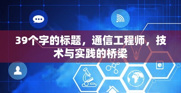 39个字的标题,通信工程师,技术与实践的桥梁 39个字的标题,通信工程师,技术与实践的桥梁