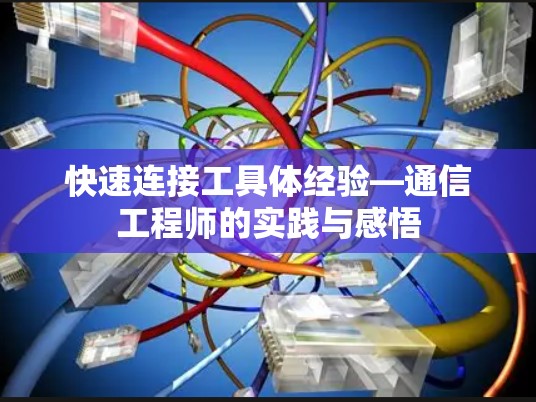 快速连接工具体经验—通信工程师的实践与感悟