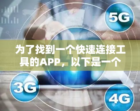 为了找到一个快速连接工具的APP,以下是一个分步骤的指南