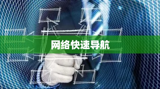 网络快速导航
