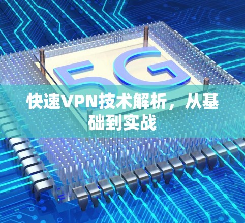 快速VPN技术解析，从基础到实战