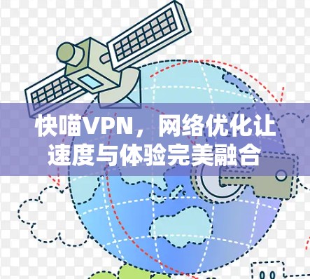 快喵VPN，网络优化让速度与体验完美融合