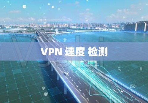 VPN 速度 检测 VPN 速度 检测
