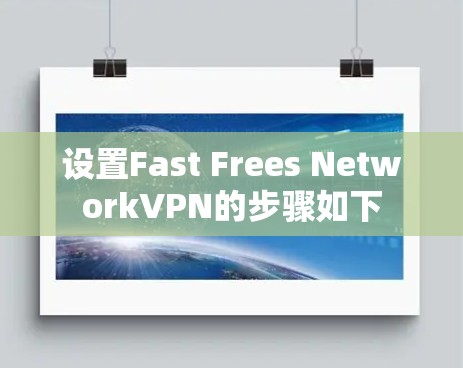 设置Fast Frees NetworkVPN的步骤如下 设置Fast Frees NetworkVPN的步骤如下
