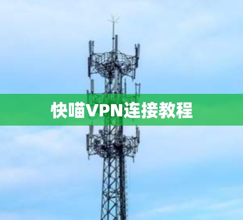 快喵VPN连接教程 快喵VPN连接教程