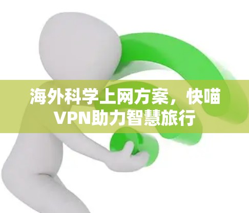 海外科学上网方案，快喵VPN助力智慧旅行